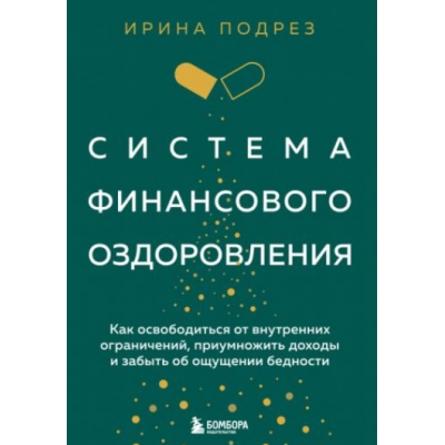 Система финансового оздоровления. Как освободиться от внутренних ограничений. Ирина Подрез