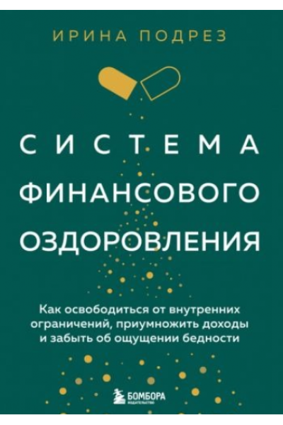Система финансового оздоровления. Как освободиться от внутренних ограничений. Ирина Подрез