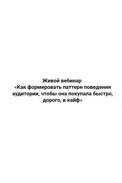 Как формировать паттерн поведения аудитории, чтобы она покупала быстро, дорого, в кайф. Ирина Подрез