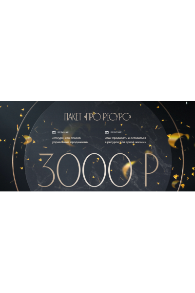 Пакет вебинаров «Про ресурс». Ирина Подрез