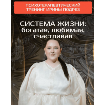 Система жизни: богатая, любимая, счастливая. Ирина Подрез