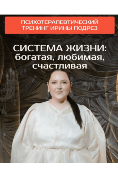 Система жизни: богатая, любимая, счастливая. Ирина Подрез