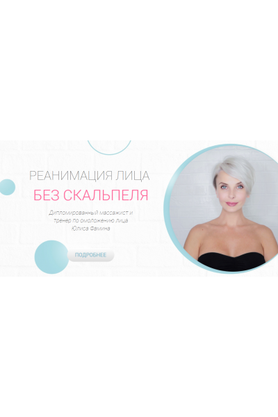 Реанимация. Базовый курс по омоложению лица. Юлиса Фамина