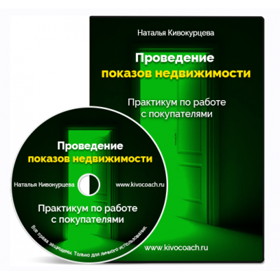Проведение показов недвижимости. Практика работы с покупателями. Наталья Кивокурцева