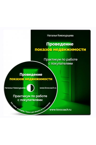 Проведение показов недвижимости. Практика работы с покупателями. Наталья Кивокурцева