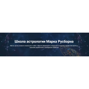 КАСАНИЕ ЗВЕЗД. ПРИРУЧЕНИЕ МУЖЧИНЫ. Марк Русборн
