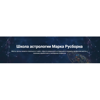 КАСАНИЕ ЗВЕЗД. ПРИРУЧЕНИЕ МУЖЧИНЫ. Марк Русборн