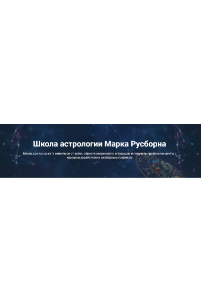 КАСАНИЕ ЗВЕЗД. ПРИРУЧЕНИЕ МУЖЧИНЫ. Марк Русборн