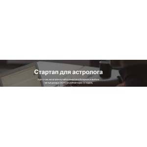 Стартап для астролога. Пакет Вип. Марк Русборн Astroschool