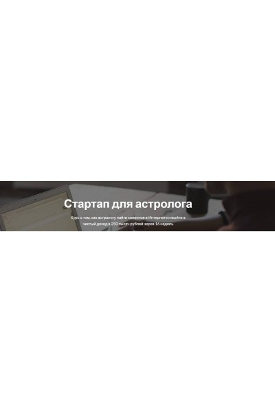 Стартап для астролога. Пакет Вип. Марк Русборн Astroschool