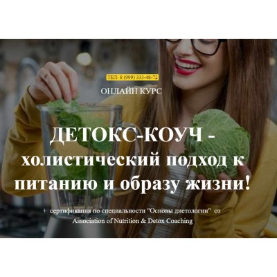 Детокс тренер за 30 дней. Ната Гончар Institute of Nutrition & Detox Coaching