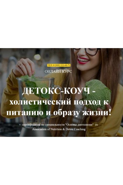 Детокс тренер за 30 дней. Ната Гончар Institute of Nutrition & Detox Coaching