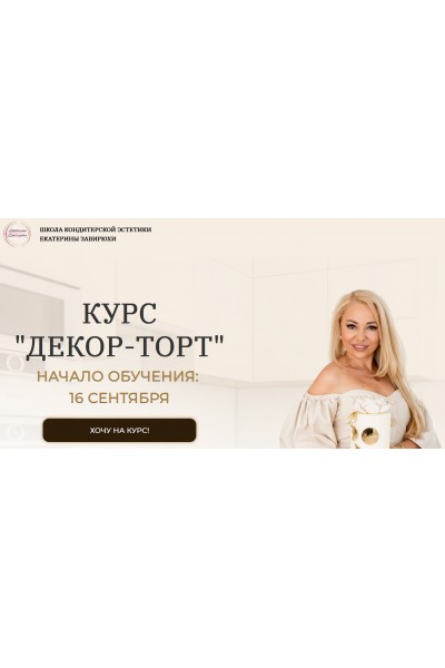 Декор-торт. Тариф Новичок. Екатерина Завирюха Школа Кондитерской Эстетики