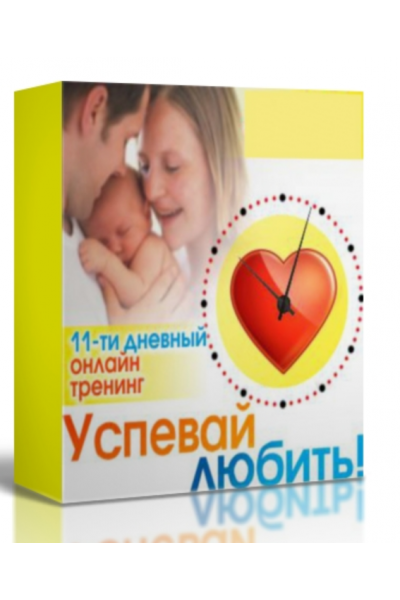 Успевай любить. Светлана Гончарова