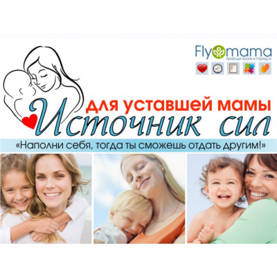 Источник сил для уставшей мамы 2.0. Светлана Гончарова