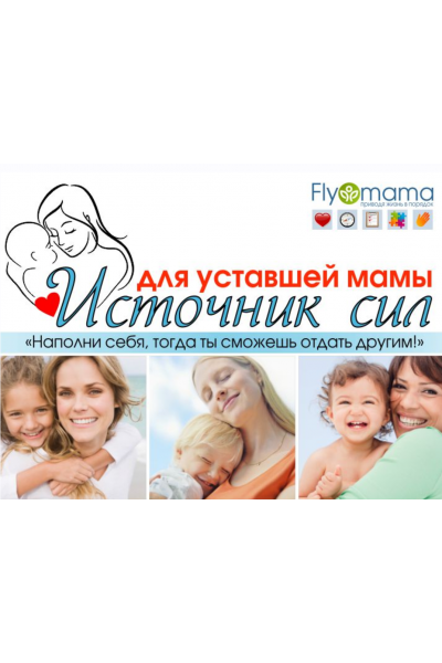 Источник сил для уставшей мамы 2.0. Светлана Гончарова