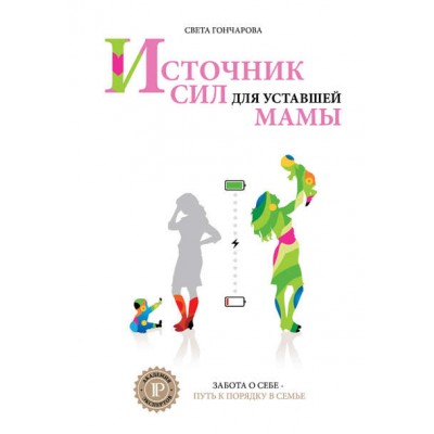 Источник сил для уставшей мамы. Света Гончарова Академия Экспертов Ицхака Пинтосевича