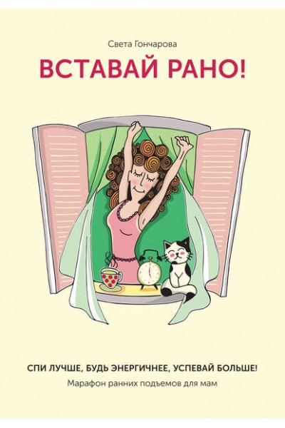 Вставай рано" Марафон ранних подъемов для мам. Света Гончарова