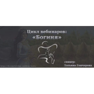 Богиня. Хранительница очага. Татьяна Гончарова