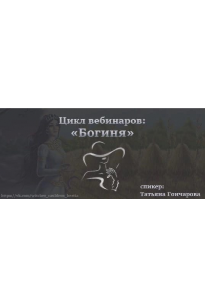 Богиня. Хранительница очага. Татьяна Гончарова