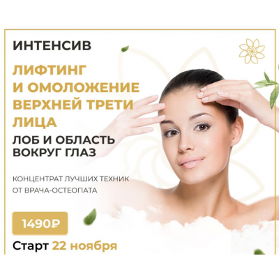 Интенсив на лифтинг и омоложение верхней трети лица. Алесь Улищенко