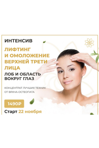 Интенсив на лифтинг и омоложение верхней трети лица. Алесь Улищенко