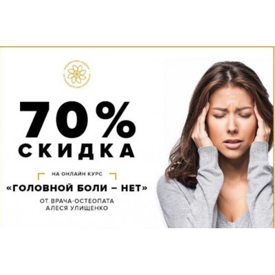 Головной боли - НЕТ!. Алесь Улищенко