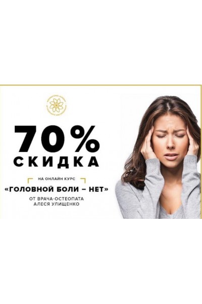 Головной боли - НЕТ!. Алесь Улищенко