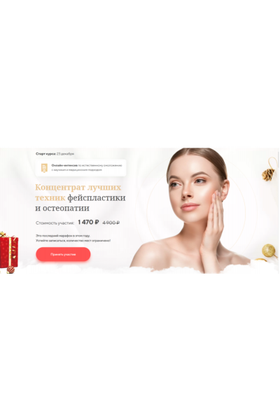 Концентрат лучших техник фейспластики и остеопатии. Алесь Улищенко