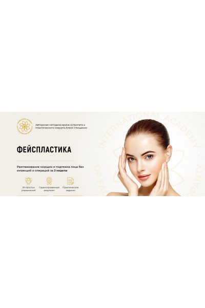 Фейспластика. Пакет «Премиум». Алесь Улищенко