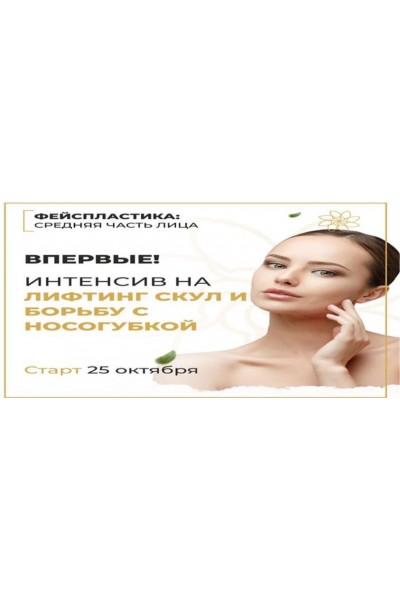 На лифтинг скул и борьбу с носогубками. Алесь Улищенко