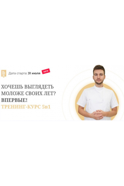 Тренинг-Курс 5 в 1. Алесь Улищенко