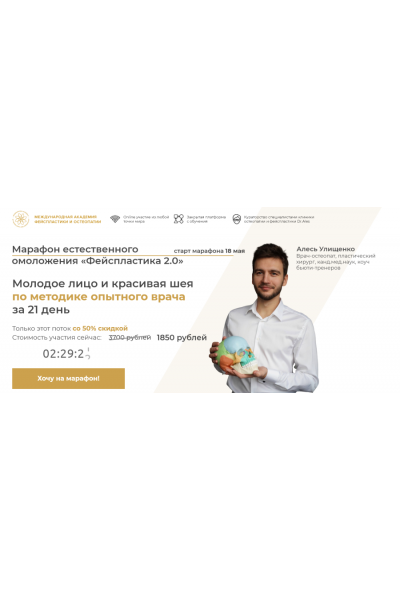 Марафон естественного омоложения «Фейспластика 2.0». Алесь Улищенко