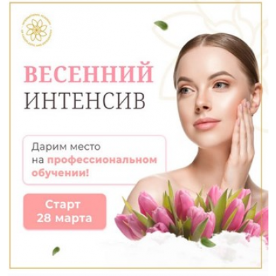 Весенний интенсив здоровья и красоты с научным и медицинским подходом. Алесь Улищенко