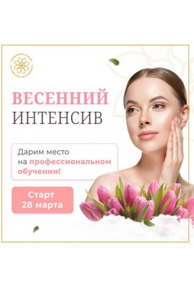 Весенний интенсив здоровья и красоты с научным и медицинским подходом. Алесь Улищенко