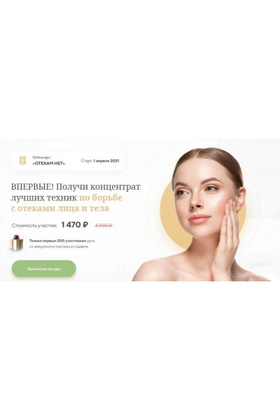 Отекам Нет. Алесь Улищенко  Международная Академия фейспластики и остеопатии