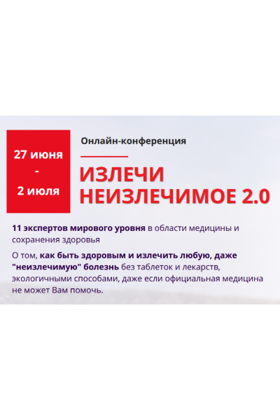 Излечи неизлечимое 2.0. Владимир Вукста, Валерий Синельников