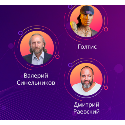 Излечи неизлечимое 3.0. Тариф 1. Владимир Вукста, Валерий Синельников