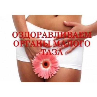 Оздоровление органов малого таза. Виктор Луганский