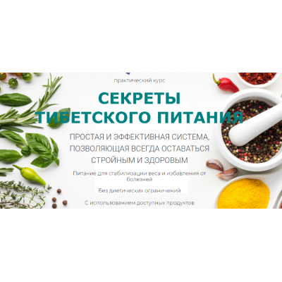Секреты Тибетского лечебного питания. Виктор Луганский