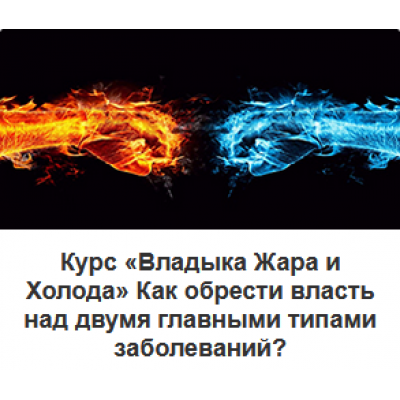 Владыка Жара и Холода. Как обрести власть над двумя главными типами заболеваний?. Виктор Луганский