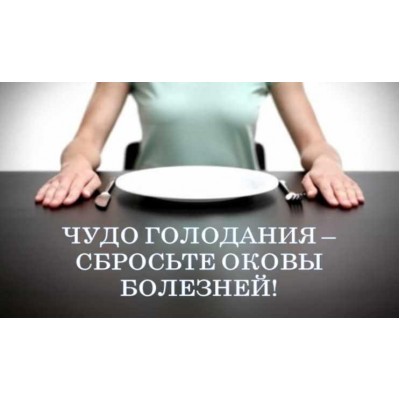 Чудо голодания – сбросьте оковы болезней. Виктор Луганский