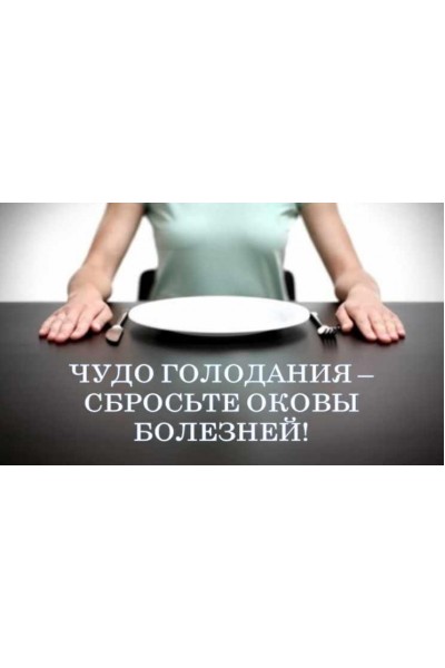 Чудо голодания – сбросьте оковы болезней. Виктор Луганский