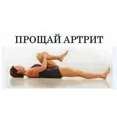 Как избавиться от болей в суставах и позвоночнике, используя движение. Виктор Луганский