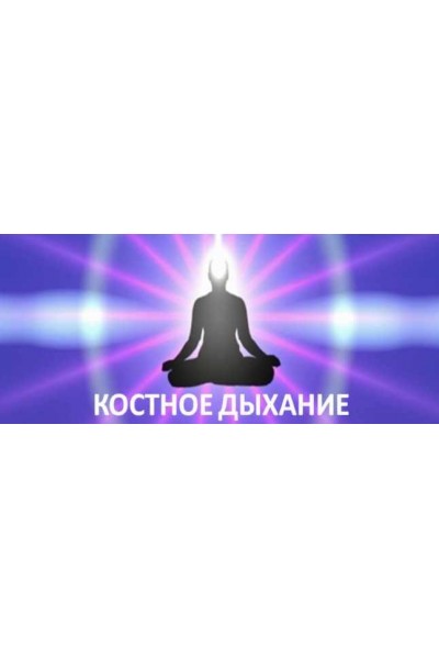 Костное дыхание - секрет молодости и долголетия даосских йогов. Виктор Луганский