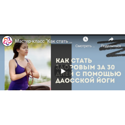 Целительная сила Даосской йоги: как стать здоровым и счастливым за 30 дней Базовый. Виктор Луганский