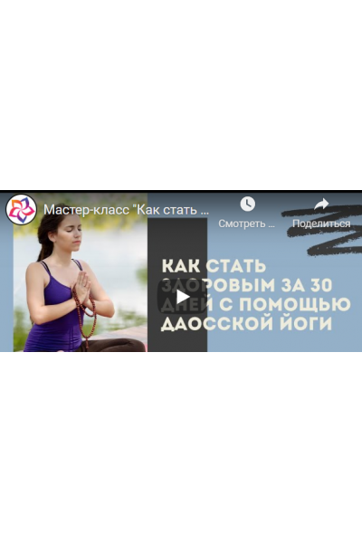 Целительная сила Даосской йоги: как стать здоровым и счастливым за 30 дней Базовый. Виктор Луганский