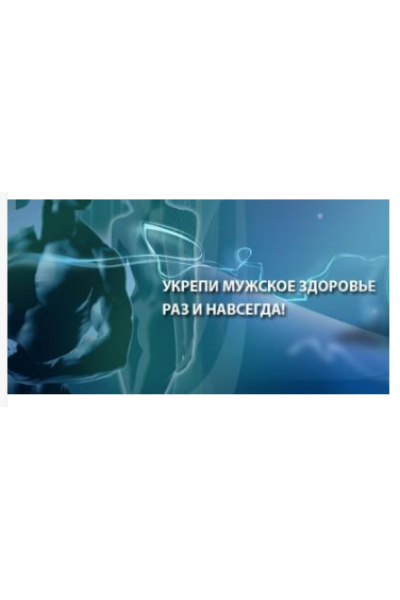 Как обрести мощную эрекцию и здоровую простату, используя секреты китайских императоров. Виктор Луганский