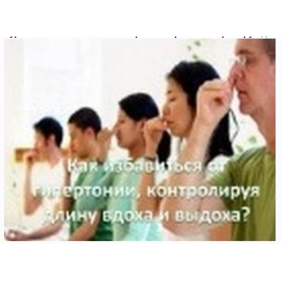 Как избавиться от гипертонии просто контролируя длину вдоха и выдоха. Виктор Луганский