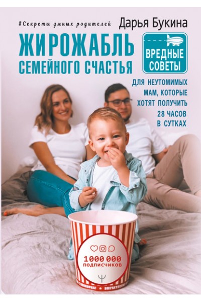 Жирожабль семейного счастья. Дарья Букина